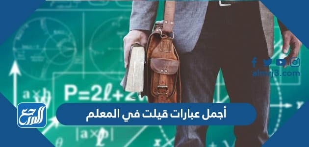 أجمل عبارات قيلت في المعلم