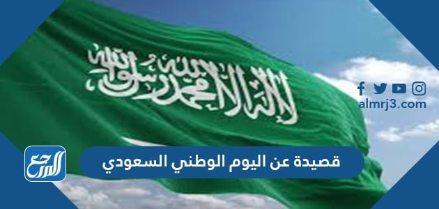 أجمل قصيدة عن اليوم الوطني السعودي