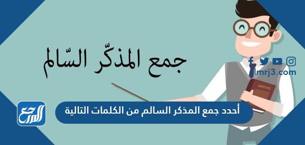 أحدد جمع المذكر السالم من الكلمات التالية