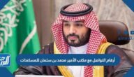 أرقام التواصل مع مكتب الأمير محمد بن سلمان للمساعدات