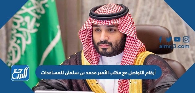 أرقام التواصل مع مكتب الأمير محمد بن سلمان للمساعدات