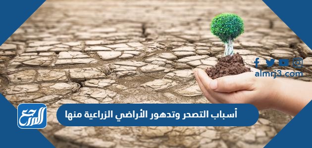 أسباب التصحر وتدهور الأراضي الزراعية منها
