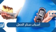 أسباب سكر الحمل وأعراضه وطرق الوقاية منه