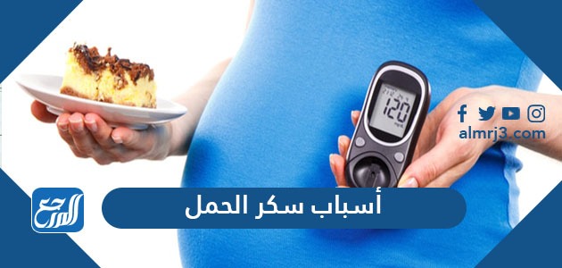 أسباب سكر الحمل وأعراضه وطرق الوقاية منه