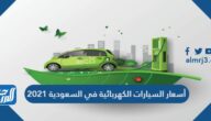 أسعار السيارات الكهربائية في السعودية 2021