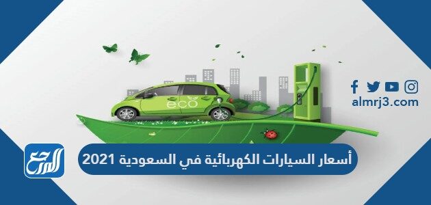 سيارات كهربائية في السعودية
