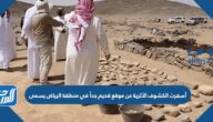 أسفرت الكشوف الأثرية عن موقع قديم جداً في منطقة الرياض يسمى