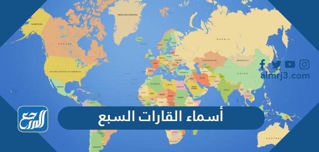 أسماء القارات السبع