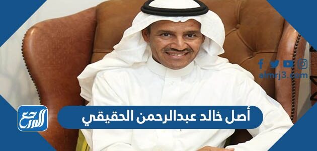 أصل خالد عبدالرحمن الحقيقي