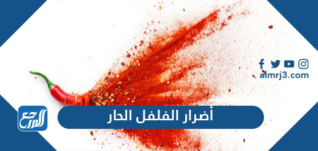 أضرار الفلفل الحار