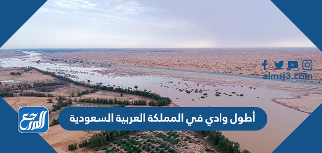 أطول وادي في المملكة العربية السعودية