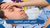 ما هي أعراض الحمى المالطية وما أسبابها وطرق علاجها والوقاية من حدوثها
