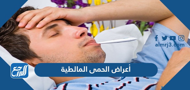 أعراض الحمى المالطية