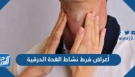 ما هي أعراض فرط نشاط الغدة الدرقية وما أسبابها وطرق علاجها