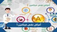 ما هي أعراض نقص فيتامين أ وما أسبابه وأعراضه