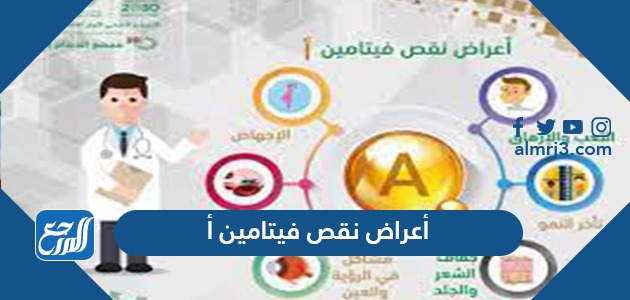 أعراض نقص فيتامين أ