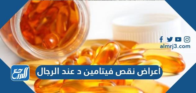 أعراض نقص فيتامين د عند الرجال
