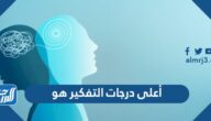 أعلى درجات التفكير هو