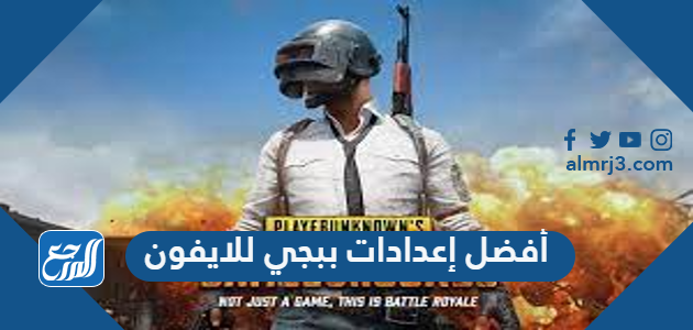 أفضل إعدادات ببجي موبايل PUBG Mobile للايفون