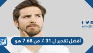 أفضل تقدير ل 31 ٪ من 68 7 هو