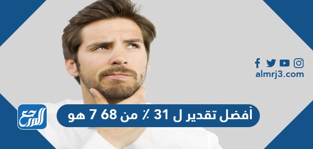أفضل تقدير ل 31 ٪ من 68 7 هو