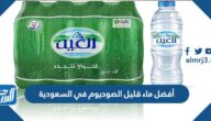 أفضل ماء قليل الصوديوم في السعودية