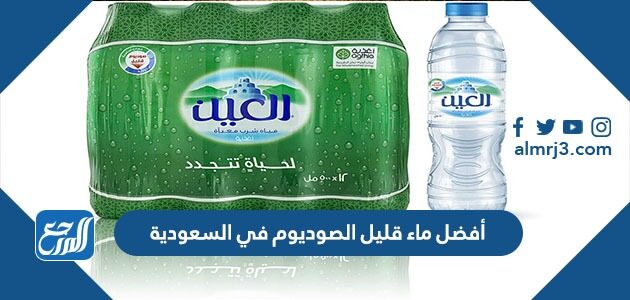 أفضل ماء قليل الصوديوم في السعودية