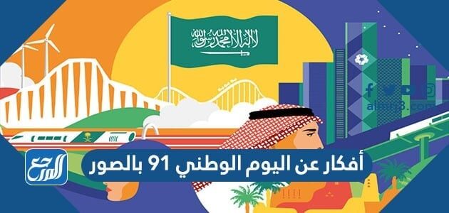 أفكار عن اليوم الوطني 91 بالصور 1443