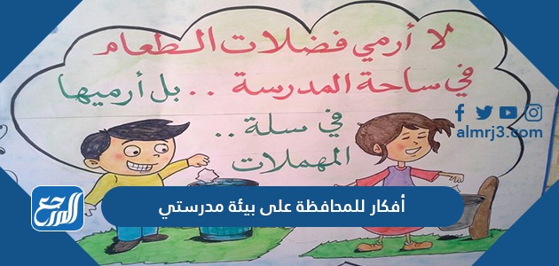 أفكار للمحافظة على بيئة مدرستي