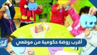 أقرب روضة حكومية من موقعي
