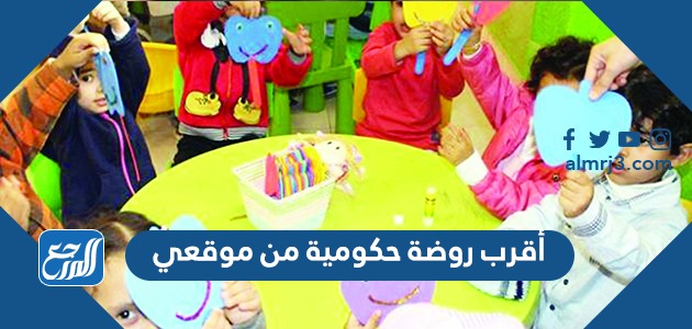 أقرب روضة حكومية من موقعي