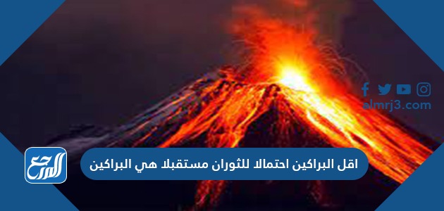 أقل البراكين احتمالا للثوران مستقبلا هي البراكين