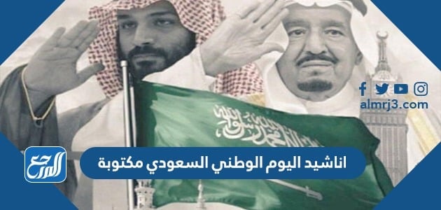أناشيد اليوم الوطني السعودي مكتوبة