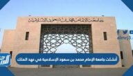 أنشئت جامعة الإمام محمد بن سعود الإسلامية في عهد الملك