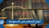 أنواع المحاكم في السعودية واختصاصاتها