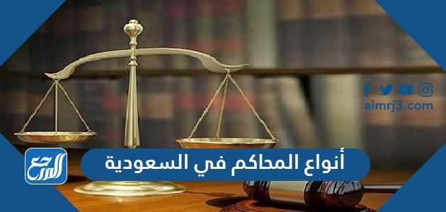 أنواع المحاكم في السعودية
