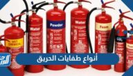 أنواع طفايات الحريق أنواع طفايات الحريق