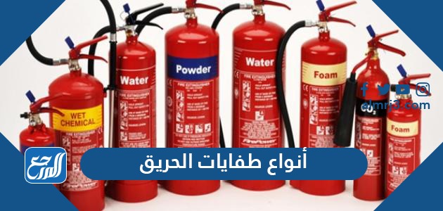 أنواع طفايات الحريق