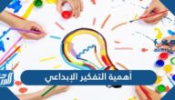 أهمية التفكير الإبداعي