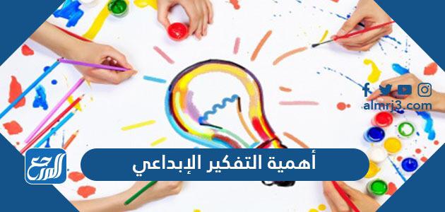 أهمية التفكير الإبداعي