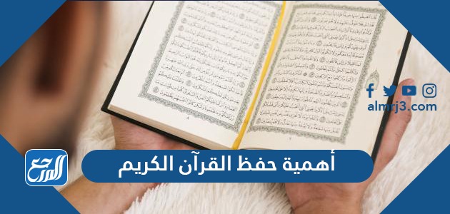 أهمية حفظ القرآن الكريم