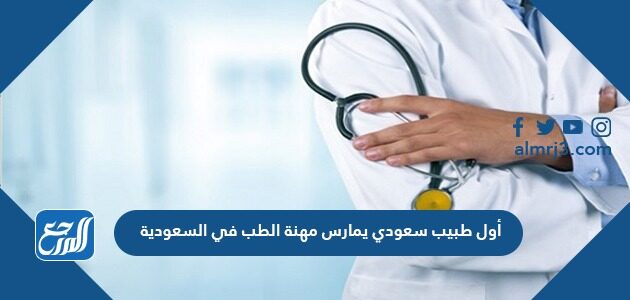 يمارس السعودية في سعودي طبيب اول مهنة الطب أسئلة وأجوبة