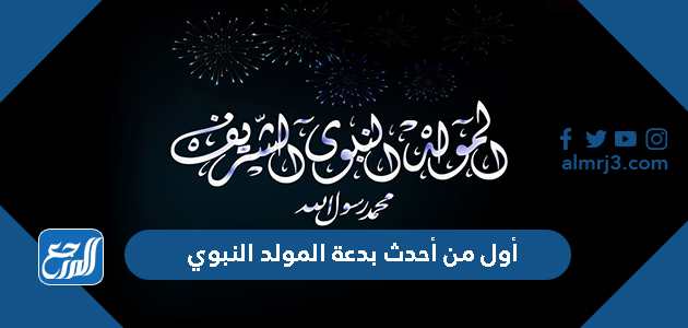 أول من أحدث بدعة المولد النبوي