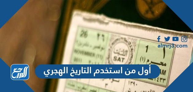 أول من استخدم التاريخ الهجري