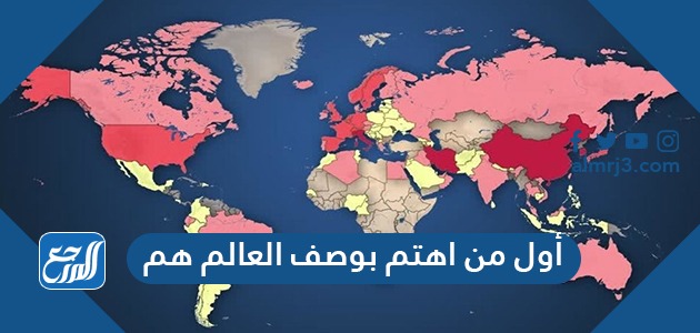 أول من اهتم بوصف العالم هم