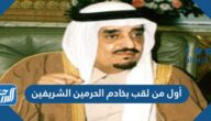 أول من لقب بخادم الحرمين الشريفين