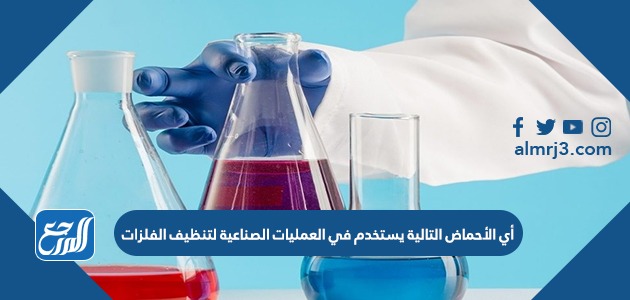 أي الأحماض التالية يستخدم في العمليات الصناعية لتنظيف الفلزات ؟
