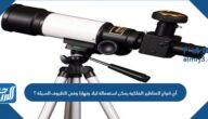 أي انواع المناظير الفلكية يمكن استعمالة ليلا ونهارا وفي الظروف السيئة ؟