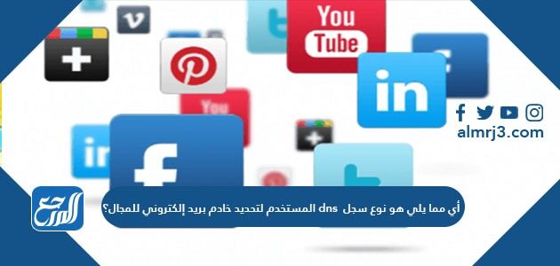 أي مما يلي هو نوع سجل dns المستخدم لتحديد خادم بريد إلكتروني للمجال؟