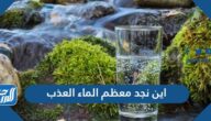 أين نجد معظم الماء العذب